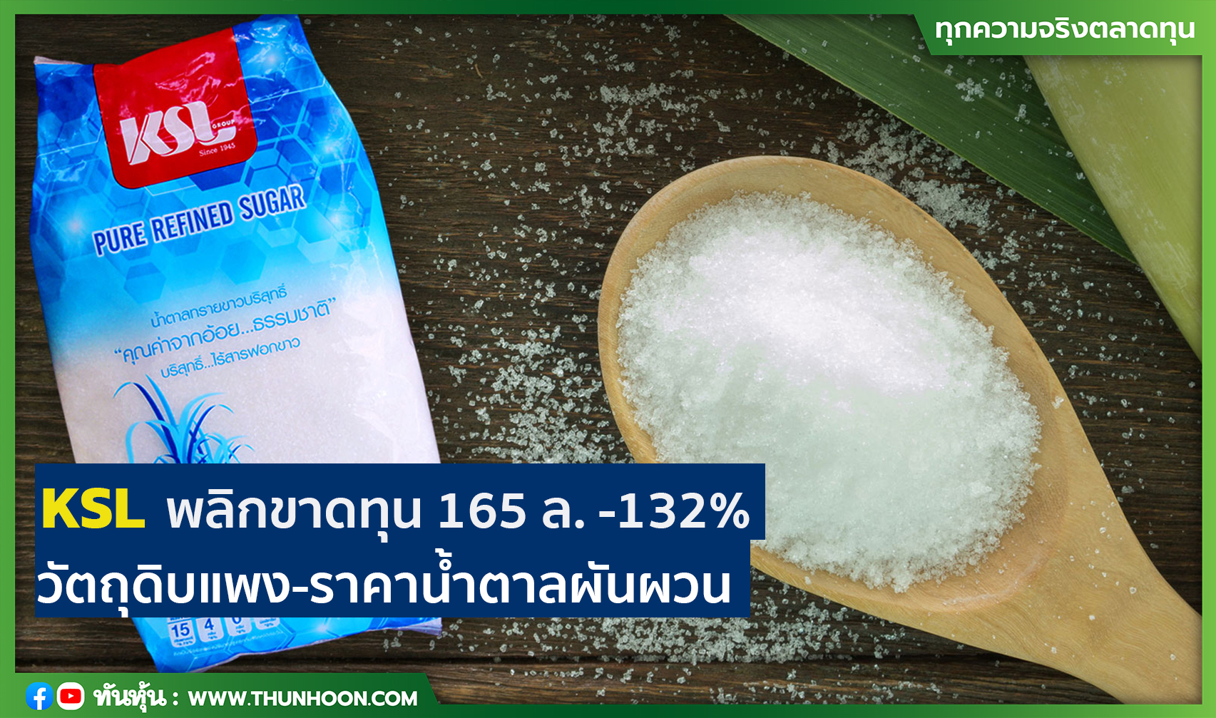 KSL พลิกขาดทุน 165 ล. -132% วัตถุดิบแพง-ราคาน้ำตาลผันผวน